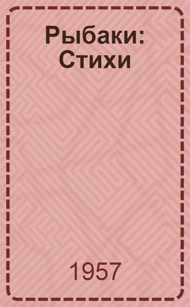 Рыбаки : Стихи : Для мл. школьного возраста