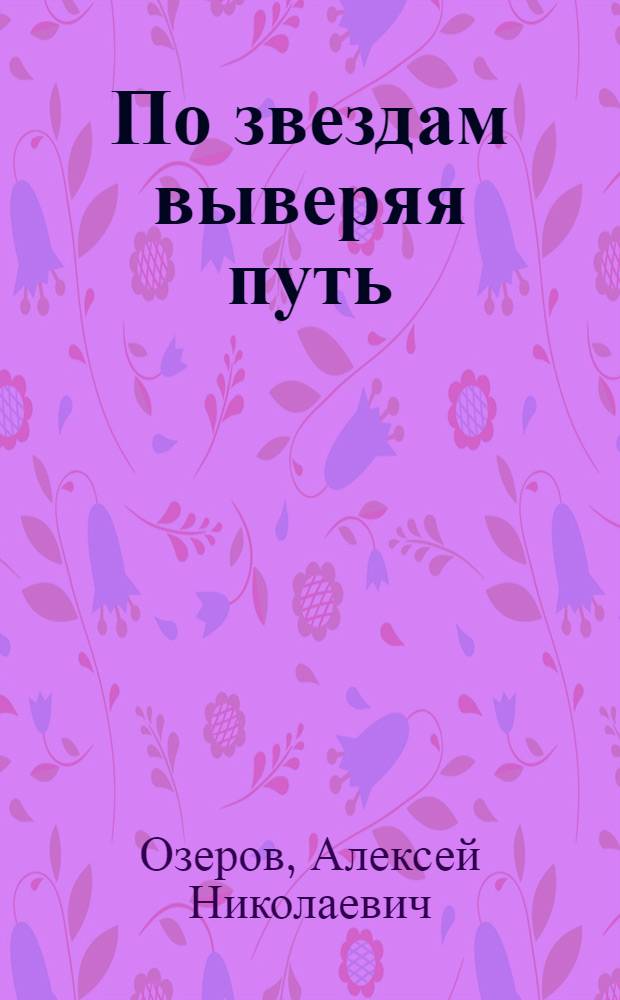 По звездам выверяя путь : Лирика