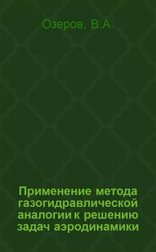 Применение метода газогидравлической аналогии к решению задач аэродинамики : Руководство к лабораторным работам