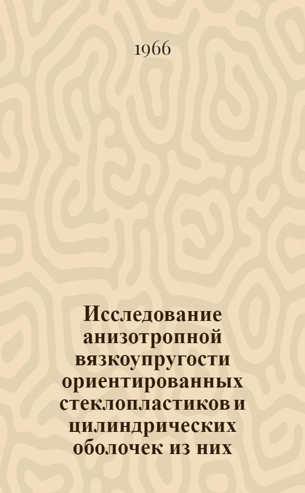 Исследование анизотропной вязкоупругости ориентированных стеклопластиков и цилиндрических оболочек из них : Автореферат дис. на соискание ученой степени кандидата технических наук