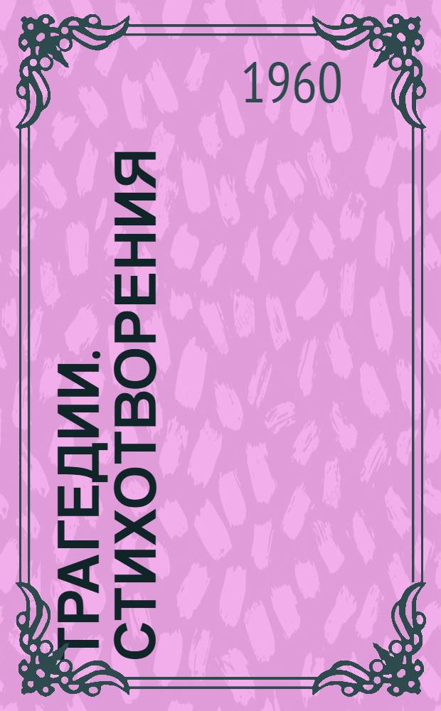 Трагедии. Стихотворения