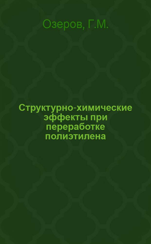 Структурно-химические эффекты при переработке полиэтилена : Автореферат дис. на соискание ученой степени кандидата технических наук