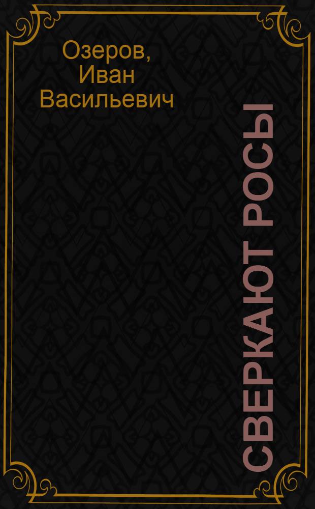 Сверкают росы : Стихи