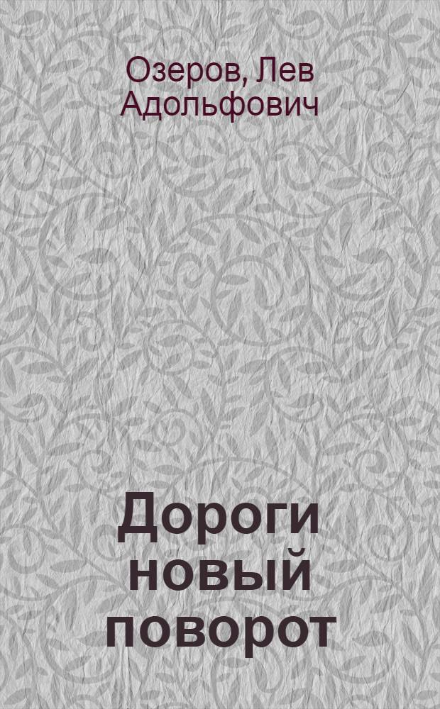 Дороги новый поворот : Книга стихов