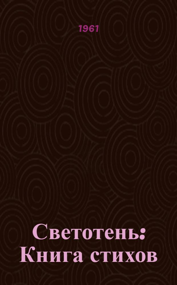 Светотень : Книга стихов