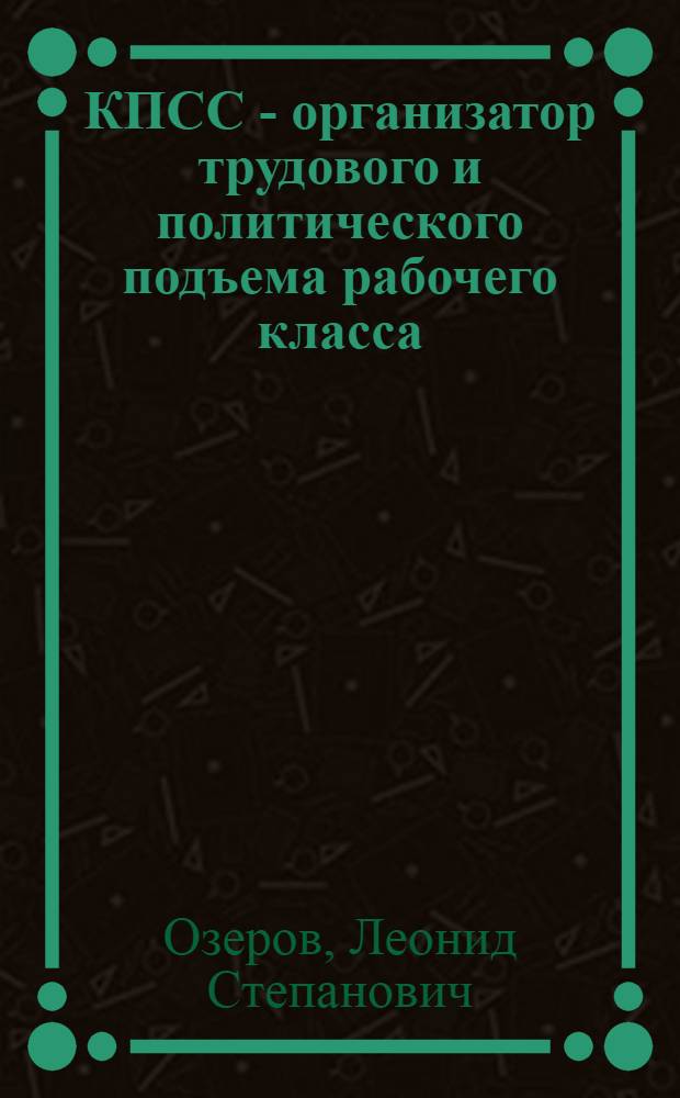 КПСС - организатор трудового и политического подъема рабочего класса (1928-1932 гг.) : Автореферат дис. на соискание ученой степени доктора исторических наук