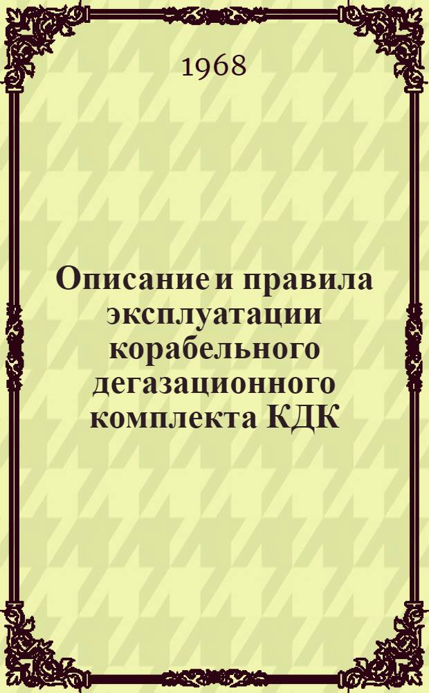 Описание и правила эксплуатации корабельного дегазационного комплекта КДК (ПХС № Г-57)