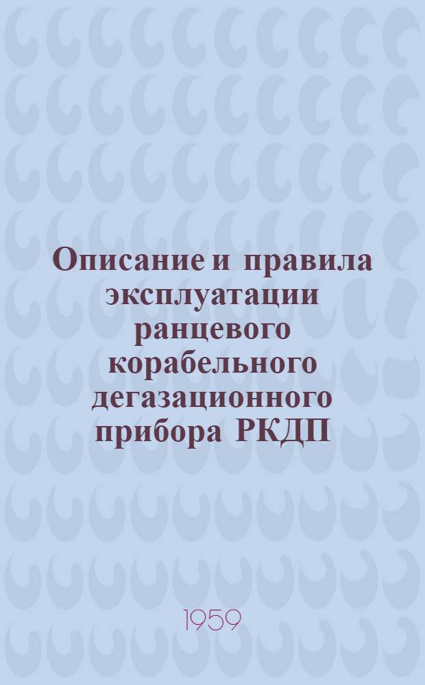 Описание и правила эксплуатации ранцевого корабельного дегазационного прибора РКДП. (ПХС № Г-72)