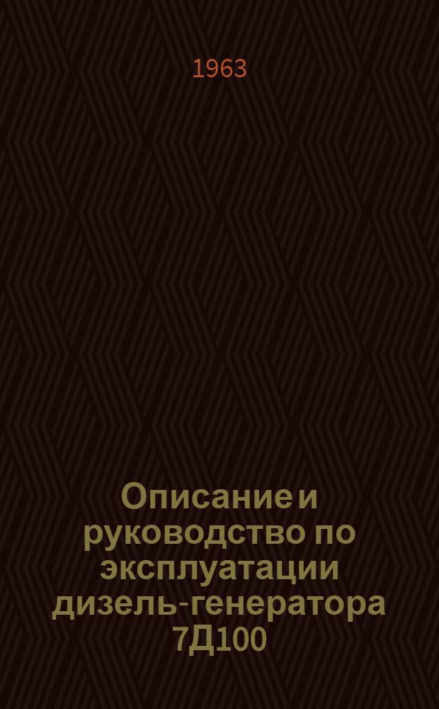 Описание и руководство по эксплуатации дизель-генератора 7Д100
