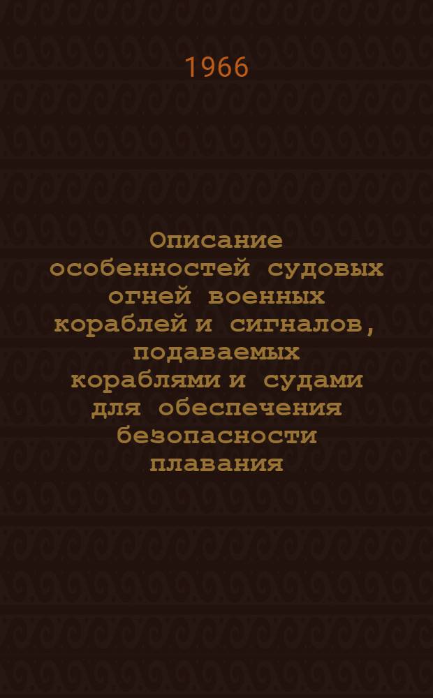 Описание особенностей судовых огней военных кораблей и сигналов, подаваемых кораблями и судами для обеспечения безопасности плавания