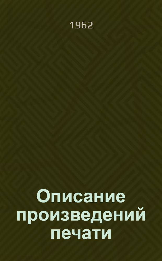 Описание произведений печати : Алфавитный каталог : Метод. пособие