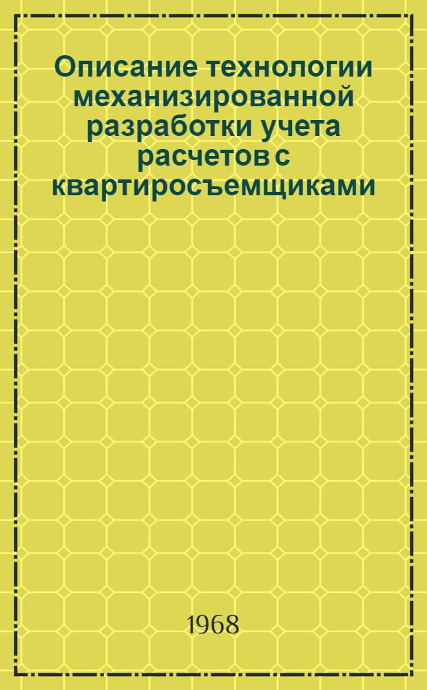 Описание технологии механизированной разработки учета расчетов с квартиросъемщиками