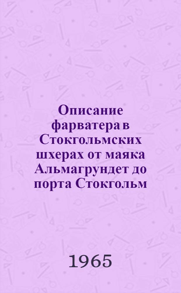Описание фарватера в Стокгольмских шхерах от маяка Альмагрундет до порта Стокгольм