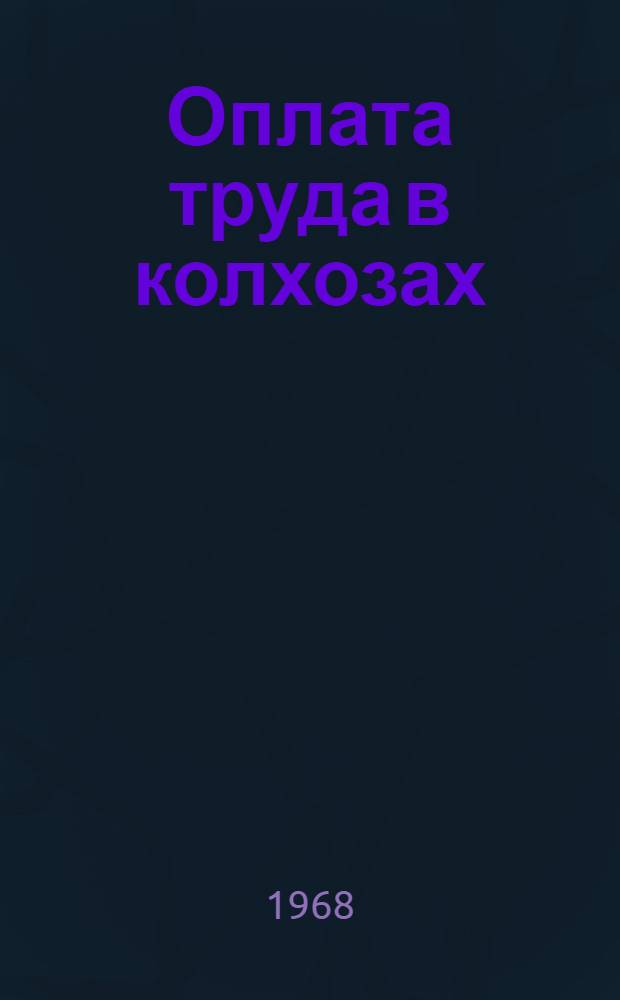Оплата труда в колхозах
