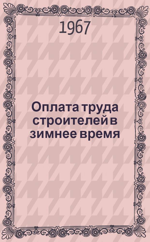 Оплата труда строителей в зимнее время