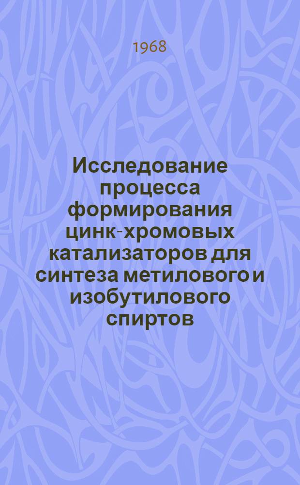 Исследование процесса формирования цинк-хромовых катализаторов для синтеза метилового и изобутилового спиртов : Автореферат дис. на соискание ученой степени кандидата технических наук