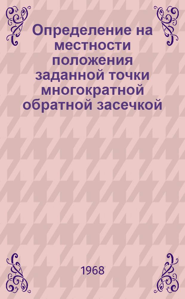 Определение на местности положения заданной точки многократной обратной засечкой : (Методическое пособие)