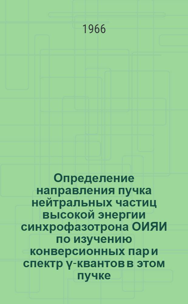 Определение направления пучка нейтральных частиц высокой энергии синхрофазотрона ОИЯИ по изучению конверсионных пар и спектр &gamma;-квантов в этом пучке
