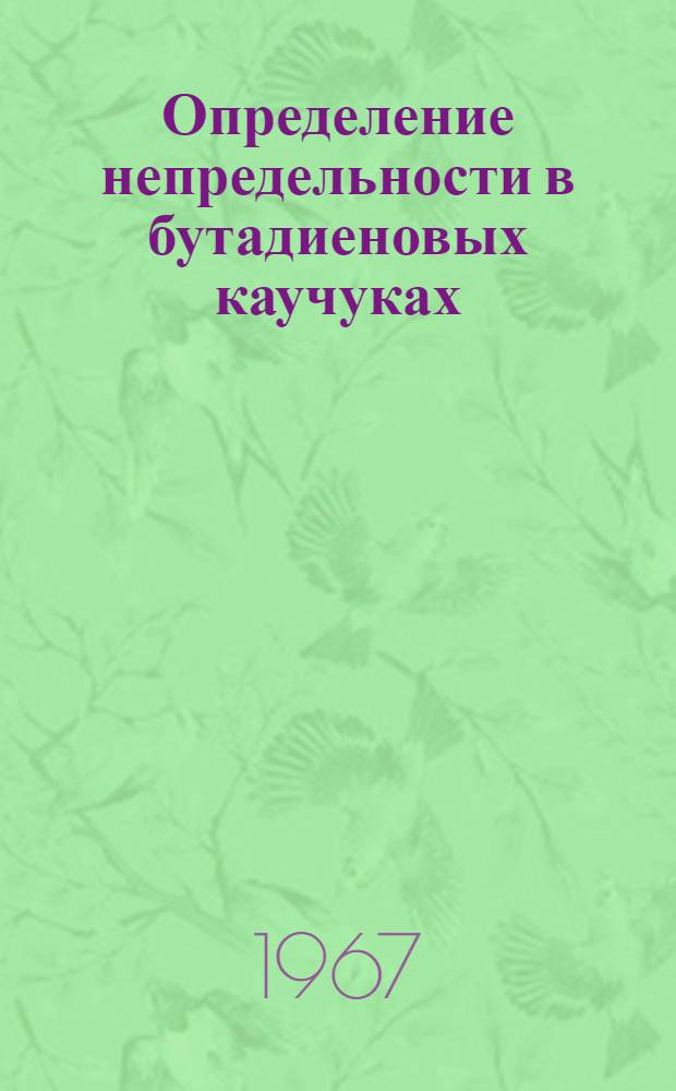 Определение непредельности в бутадиеновых каучуках (СКД) : Методика № М-51-33-54-67