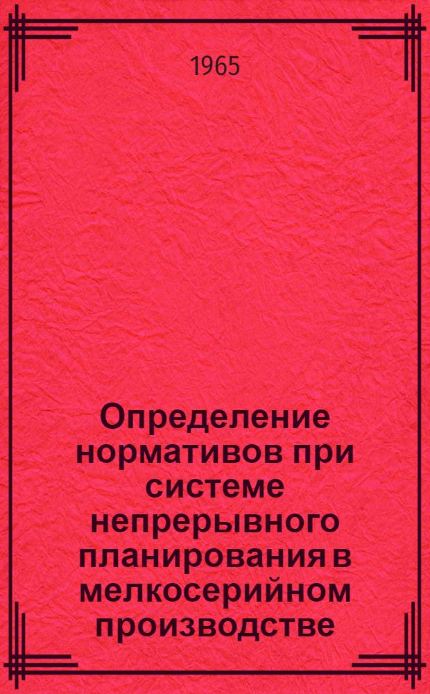 Определение нормативов при системе непрерывного планирования в мелкосерийном производстве
