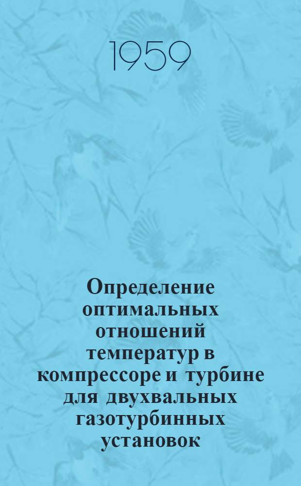 Определение оптимальных отношений температур в компрессоре и турбине для двухвальных газотурбинных установок : Пер. с англ.
