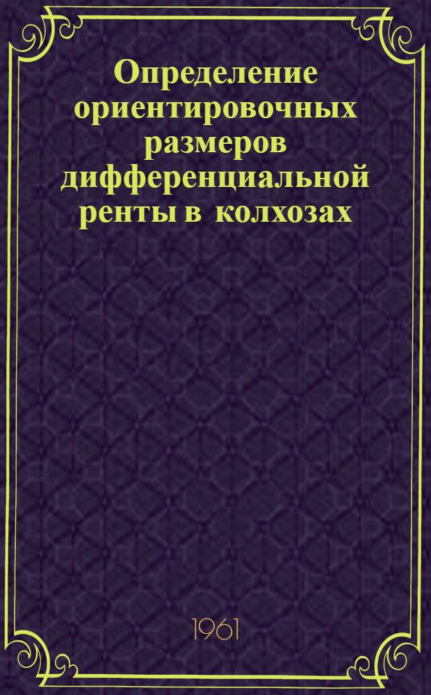 Определение ориентировочных размеров дифференциальной ренты в колхозах