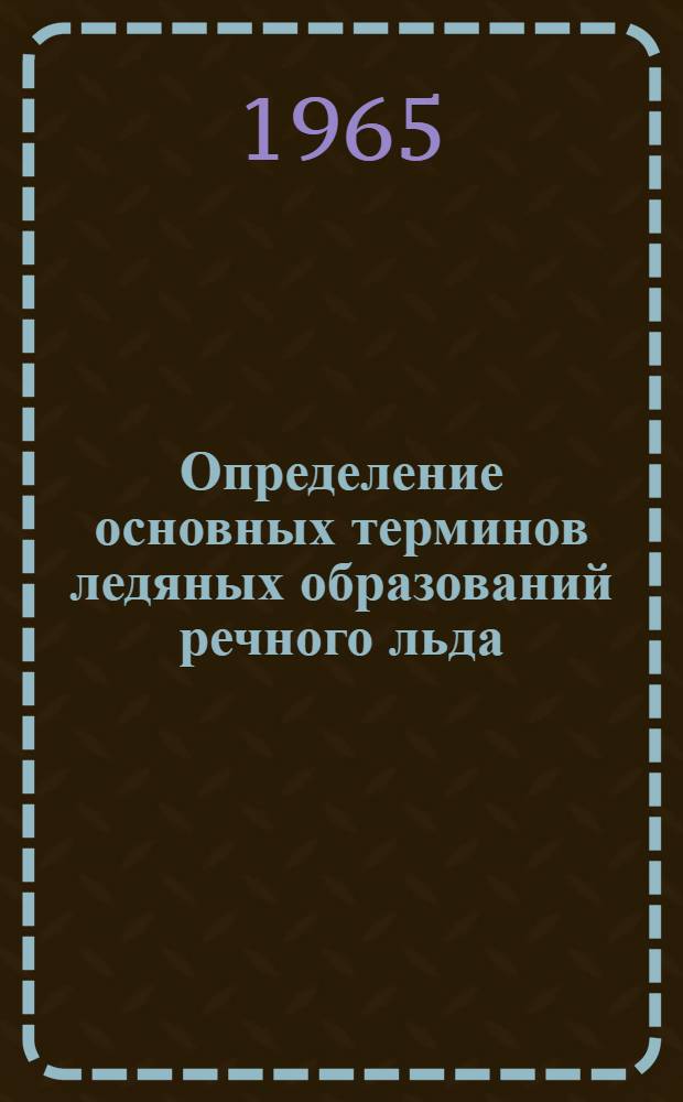 Определение основных терминов ледяных образований речного льда