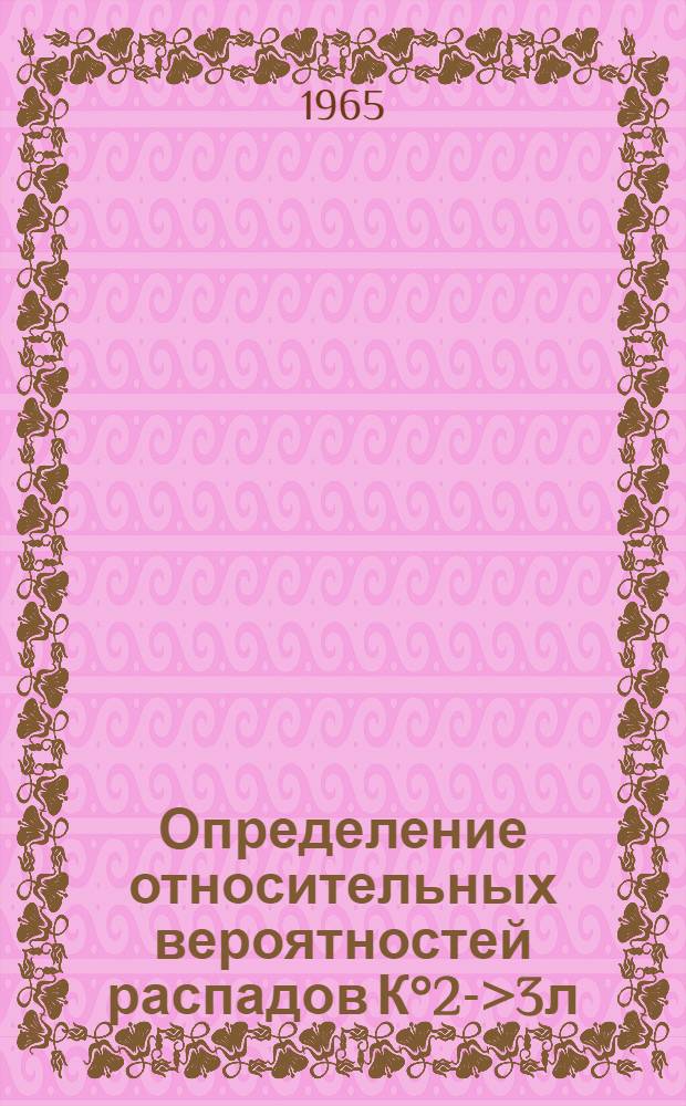 Определение относительных вероятностей распадов К°2->3л