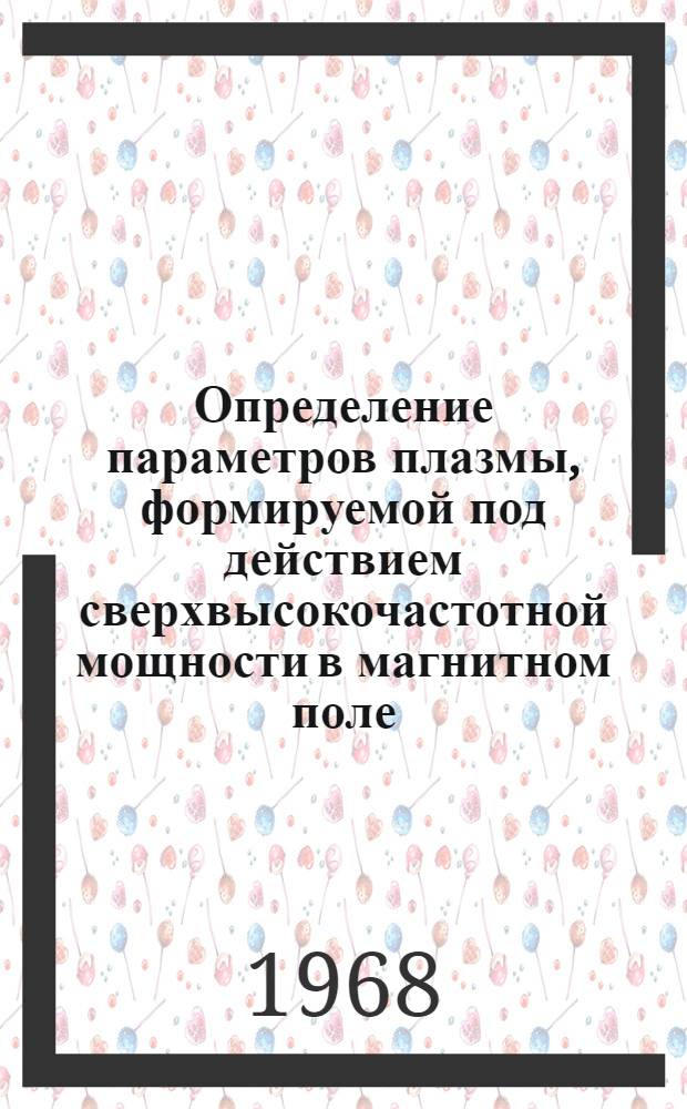 Определение параметров плазмы, формируемой под действием сверхвысокочастотной мощности в магнитном поле : Импульсный режим