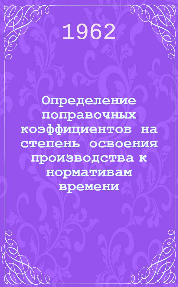 Определение поправочных коэффициентов на степень освоения производства к нормативам времени : (На примере токарных работ)
