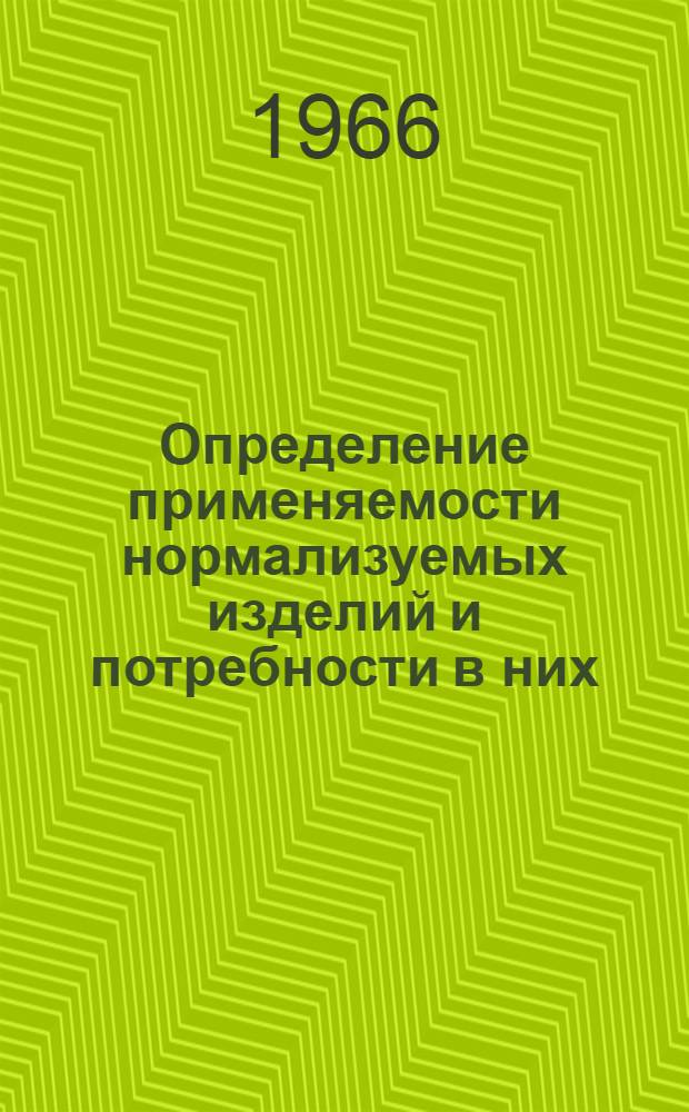 Определение применяемости нормализуемых изделий и потребности в них : Рекомендация Р 8-63