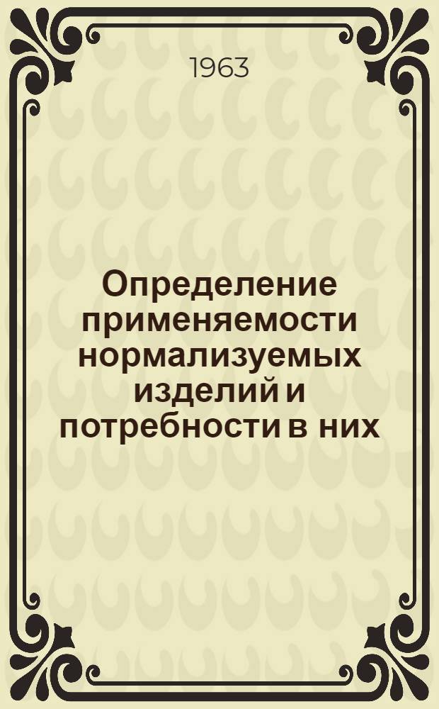 Определение применяемости нормализуемых изделий и потребности в них : Рекомендация Р8-63