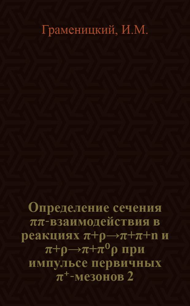 Определение сечения ππ-взаимодействия в реакциях π+ρ→π+π+n и π+ρ→π+π⁰ρ при импульсе первичных π⁺-мезонов 2,34 ГЭВ/С