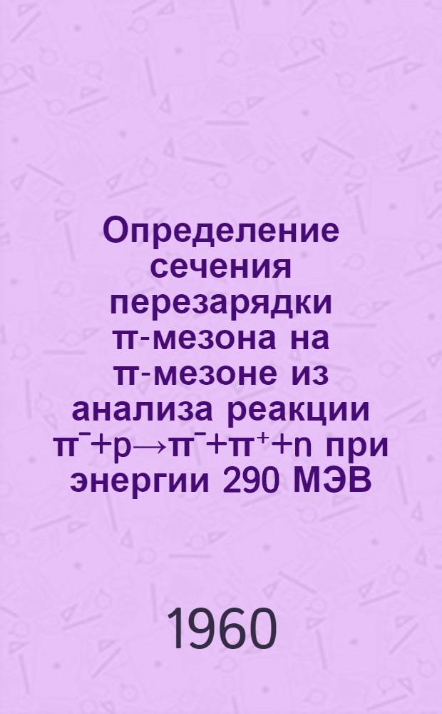 Определение сечения перезарядки π-мезона на π-мезоне из анализа реакции π¯+p→π¯+π⁺+n при энергии 290 МЭВ