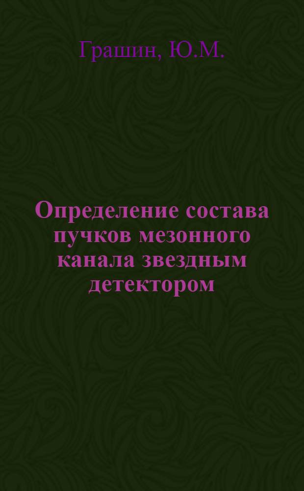 Определение состава пучков мезонного канала звездным детектором