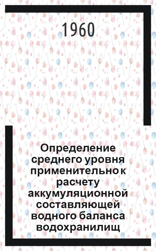 Определение среднего уровня применительно к расчету аккумуляционной составляющей водного баланса водохранилищ