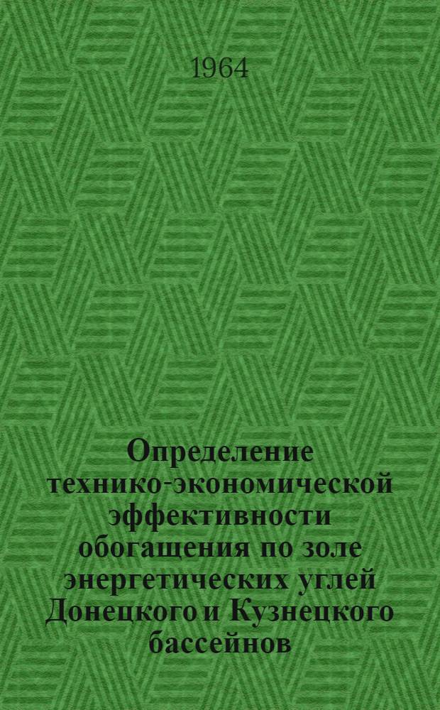 Определение технико-экономической эффективности обогащения по золе энергетических углей Донецкого и Кузнецкого бассейнов : Сводная пояснительная записка