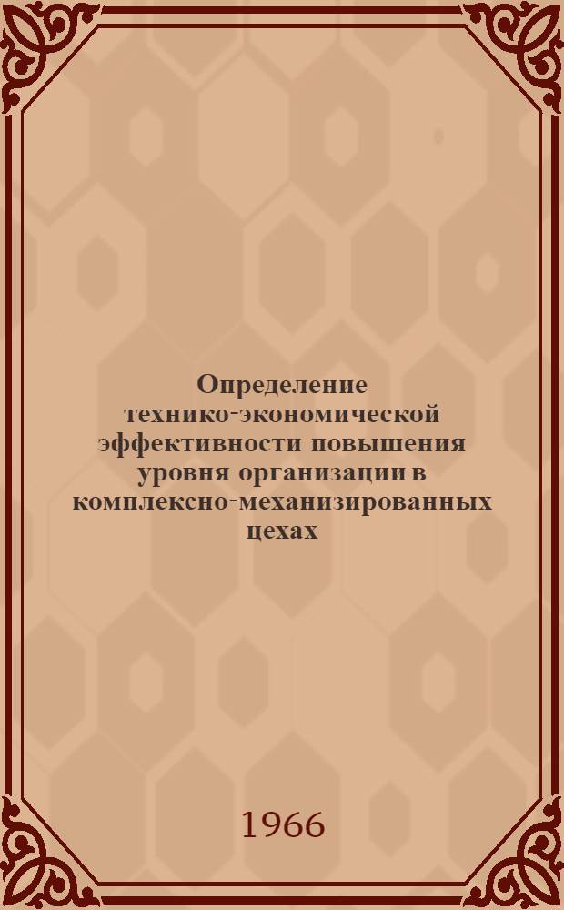 Определение технико-экономической эффективности повышения уровня организации в комплексно-механизированных цехах