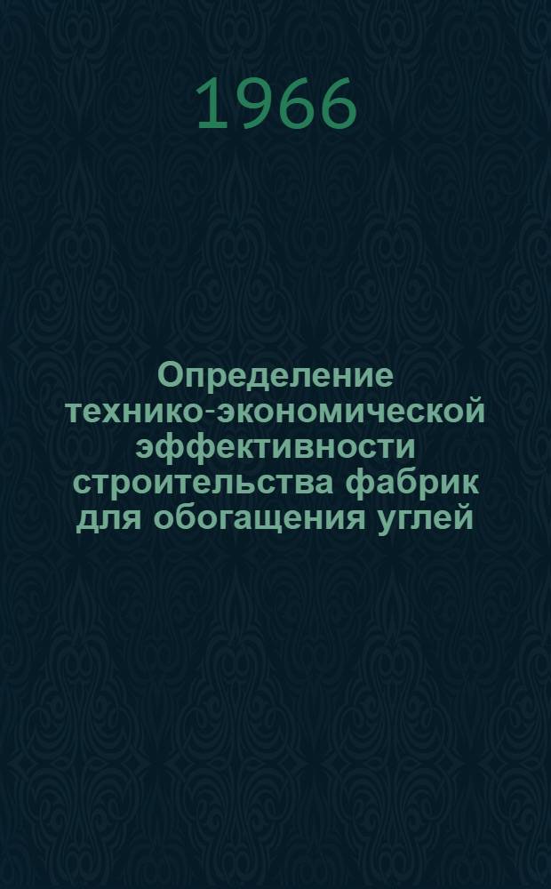 Определение технико-экономической эффективности строительства фабрик для обогащения углей, используемых для пылеугольного сжигания : Пояснительная записка