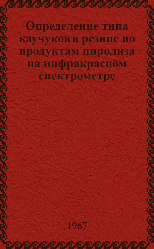 Определение типа каучуков в резине по продуктам пиролиза на инфракрасном спектрометре : Методика № М51-33-44-67