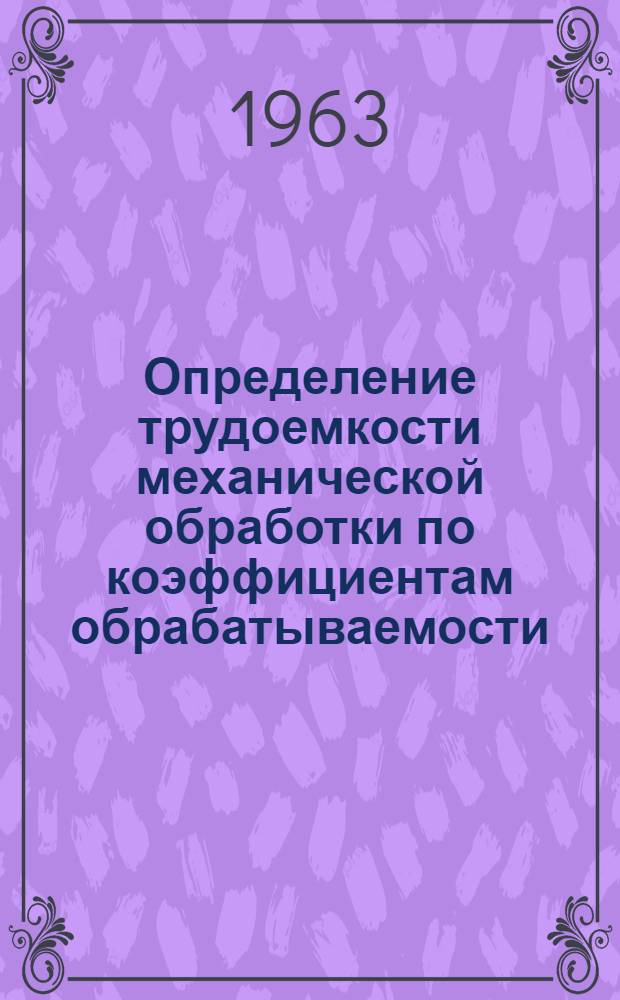 Определение трудоемкости механической обработки по коэффициентам обрабатываемости