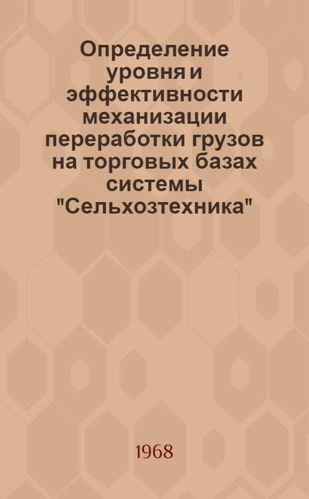 Определение уровня и эффективности механизации переработки грузов на торговых базах системы "Сельхозтехника" : Методические указания