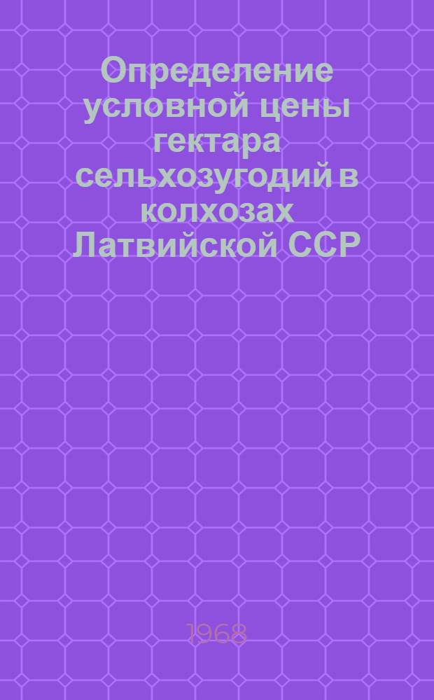 Определение условной цены гектара сельхозугодий в колхозах Латвийской ССР
