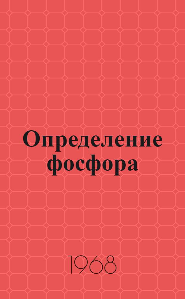 Определение фосфора (0,003-0,06%) в сталях, содержащих до 5% титана, до 5% циркония, до 5 % ниобия и 20% вольфрама : Инструкция