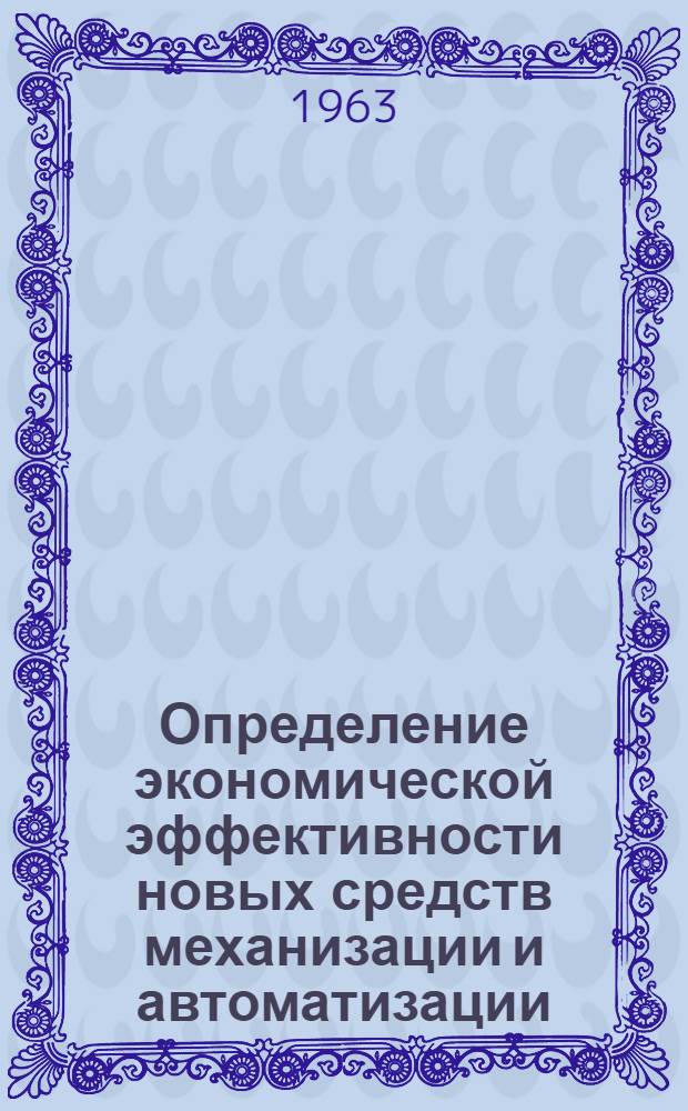 Определение экономической эффективности новых средств механизации и автоматизации, применяемых в предприятиях почтовой связи : Информационный сборник