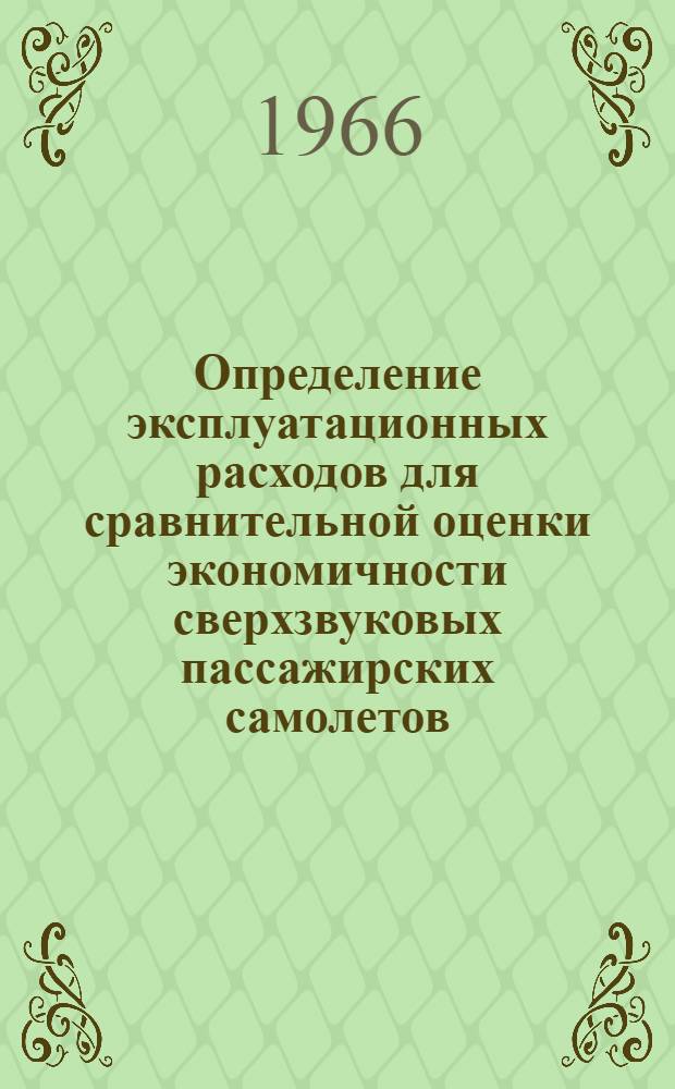 Определение эксплуатационных расходов для сравнительной оценки экономичности сверхзвуковых пассажирских самолетов : (Предварительные данные)