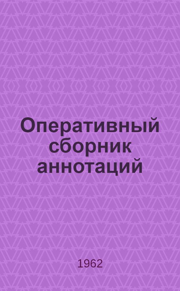 Оперативный сборник аннотаций