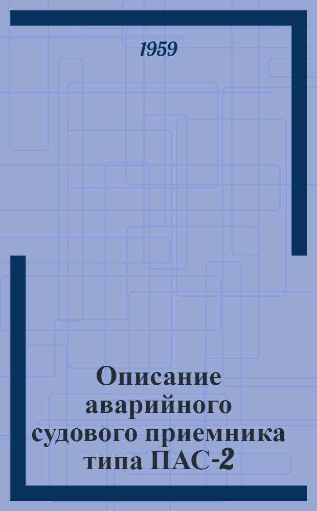 Описание аварийного судового приемника типа ПАС-2