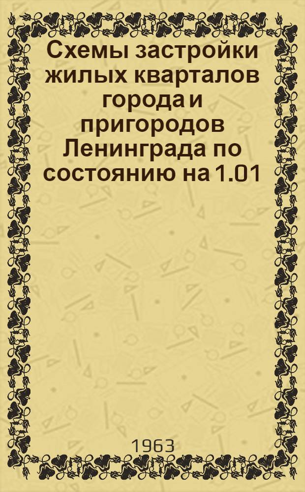 Схемы застройки жилых кварталов города и пригородов Ленинграда по состоянию на 1.01
