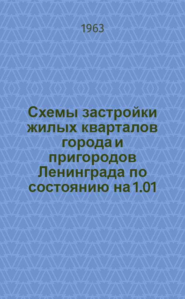 Схемы застройки жилых кварталов города и пригородов Ленинграда по состоянию на 1.01